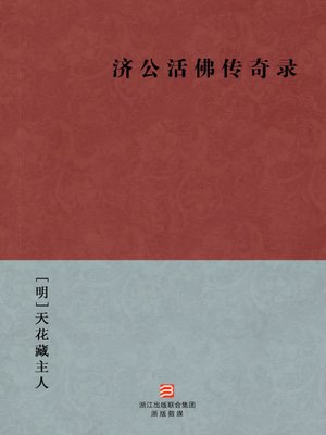 cover image of 中国经典名著：济公活佛传奇录（简体版）（Chinese Classics: Living Buddha Ji Gong legendary &#8212; Simplified Chinese Edition）